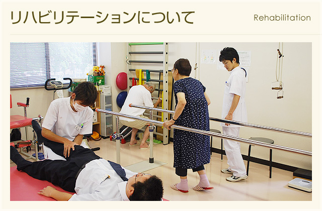 リハビリテーションについて