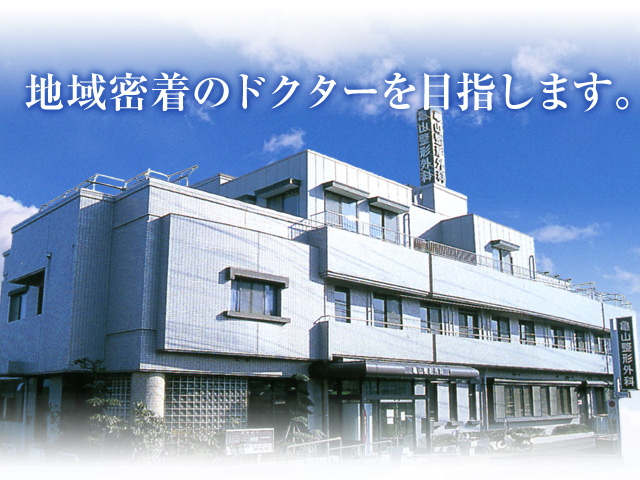 医療法人 亀山整形外科医院