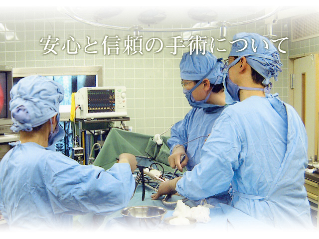 安心と信頼の手術について