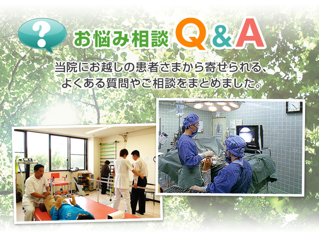 お悩み相談Q&A